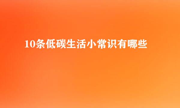 10条低碳生活小常识有哪些