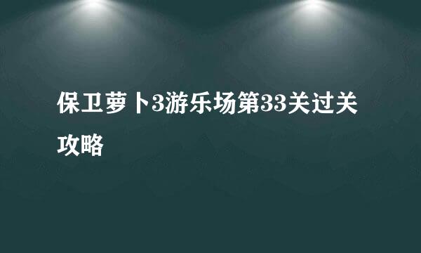 保卫萝卜3游乐场第33关过关攻略