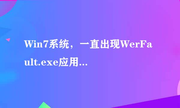 Win7系统，一直出现WerFault.exe应用程序错误