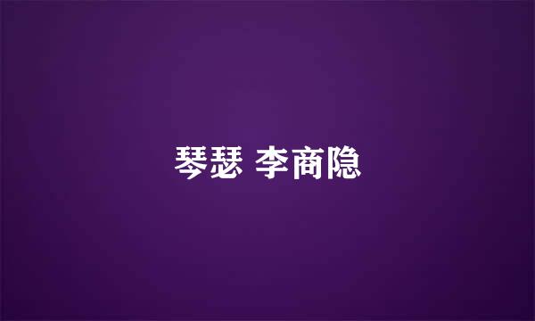 琴瑟 李商隐