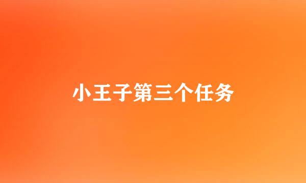 小王子第三个任务