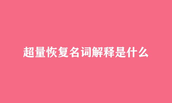 超量恢复名词解释是什么