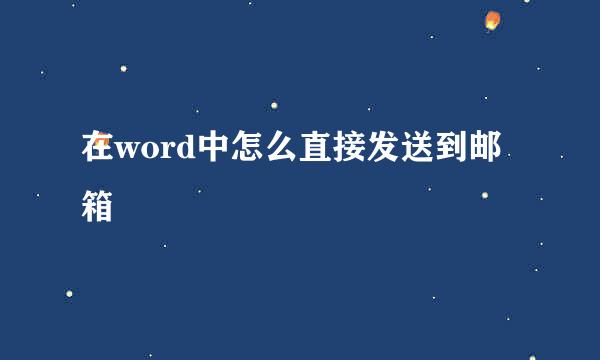 在word中怎么直接发送到邮箱