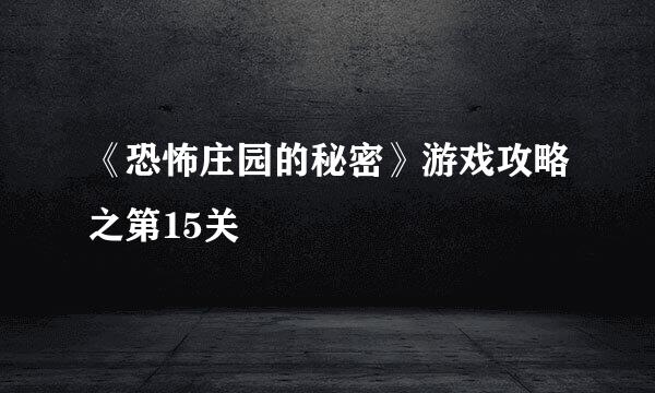 《恐怖庄园的秘密》游戏攻略之第15关