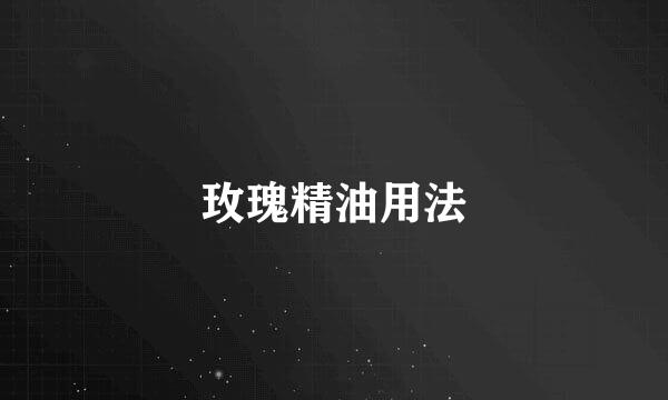 玫瑰精油用法