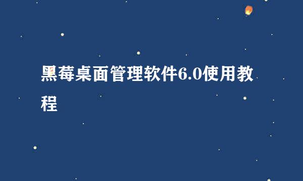 黑莓桌面管理软件6.0使用教程