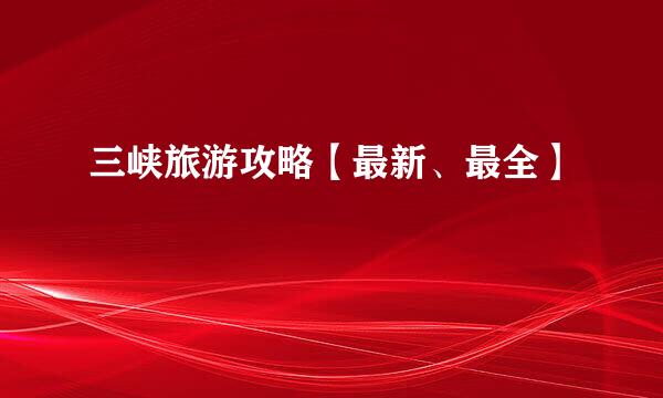 三峡旅游攻略【最新、最全】