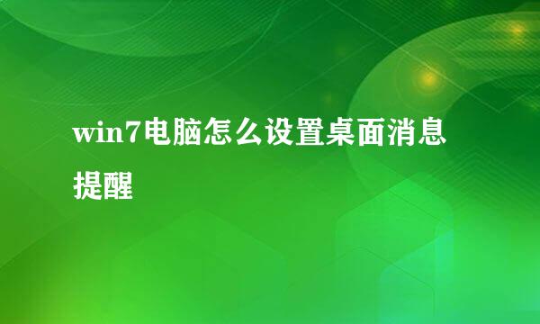 win7电脑怎么设置桌面消息提醒
