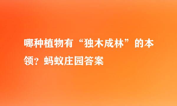 哪种植物有“独木成林”的本领？蚂蚁庄园答案