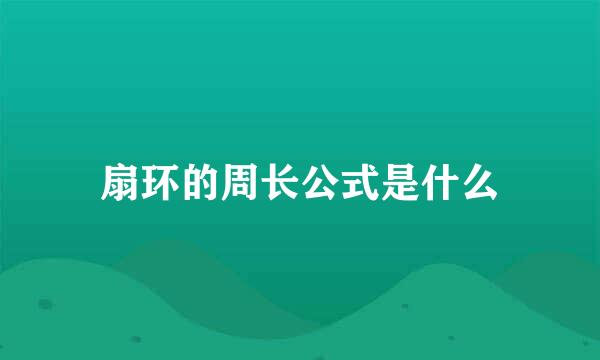 扇环的周长公式是什么