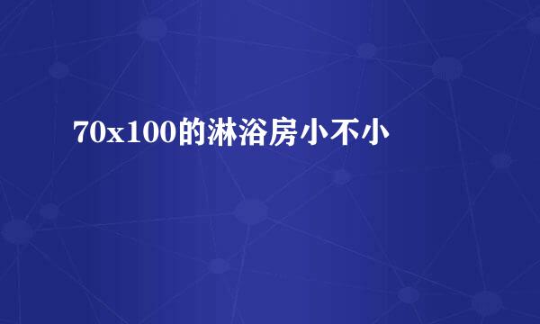 70x100的淋浴房小不小