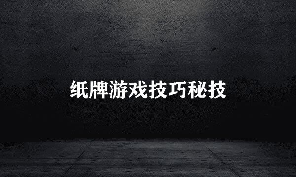 纸牌游戏技巧秘技