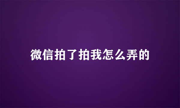 微信拍了拍我怎么弄的