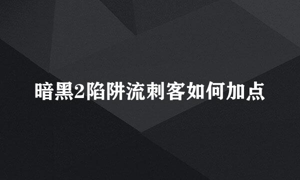 暗黑2陷阱流刺客如何加点