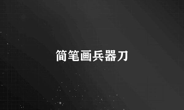 简笔画兵器刀