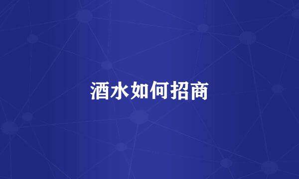 酒水如何招商