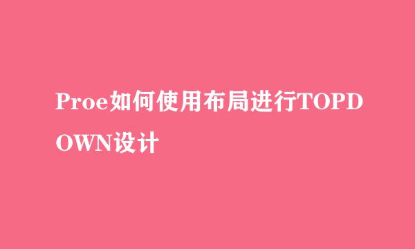 Proe如何使用布局进行TOPDOWN设计