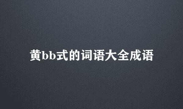 黄bb式的词语大全成语