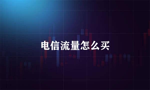 电信流量怎么买