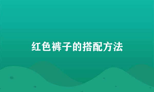 红色裤子的搭配方法