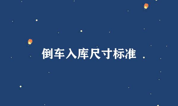 倒车入库尺寸标准