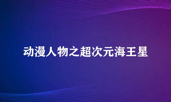 动漫人物之超次元海王星