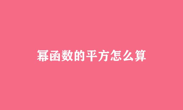 幂函数的平方怎么算