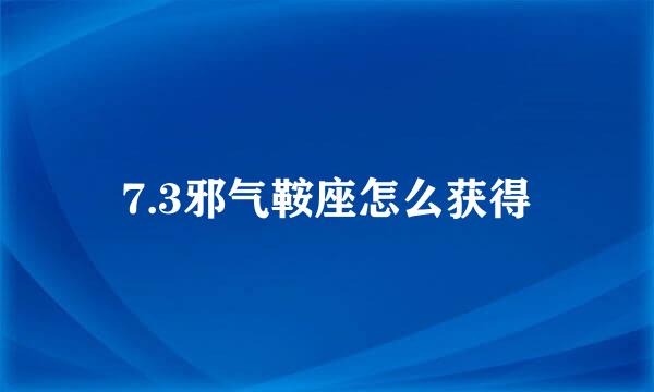 7.3邪气鞍座怎么获得