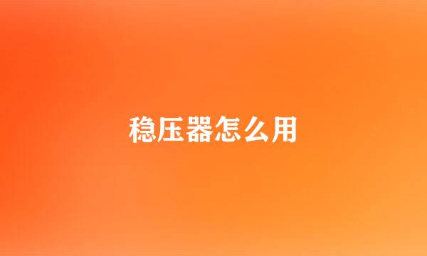 稳压器怎么用