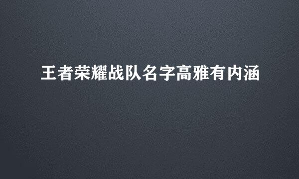 王者荣耀战队名字高雅有内涵