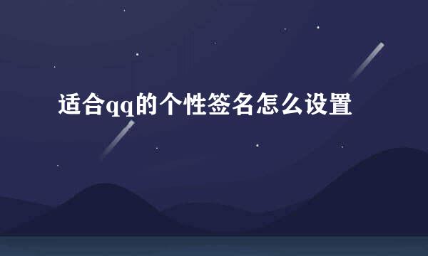 适合qq的个性签名怎么设置