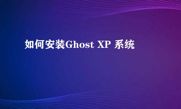 如何安装Ghost XP 系统