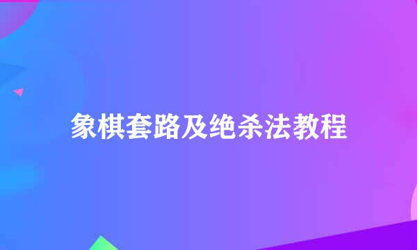 象棋套路及绝杀法教程