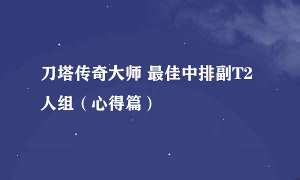 刀塔传奇大师 最佳中排副T2人组（心得篇）