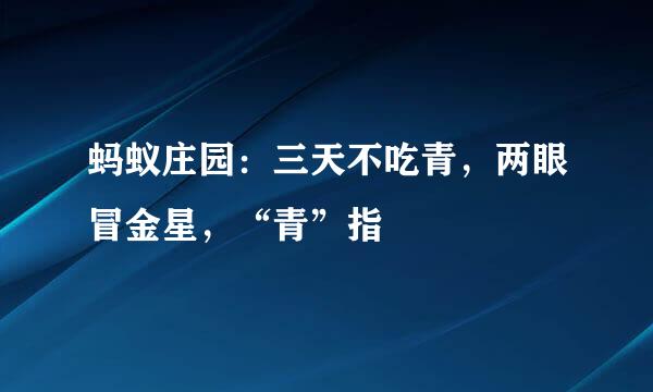 蚂蚁庄园：三天不吃青，两眼冒金星，“青”指