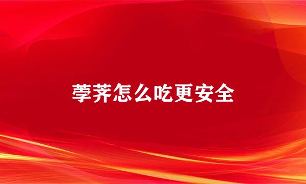 荸荠怎么吃更安全
