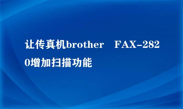 让传真机brother FAX-2820增加扫描功能