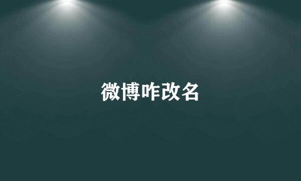微博咋改名