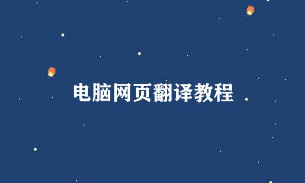 电脑网页翻译教程