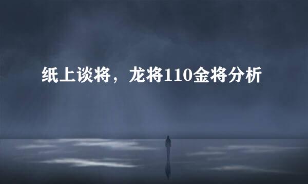 纸上谈将，龙将110金将分析