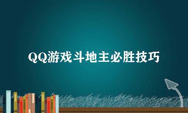 QQ游戏斗地主必胜技巧