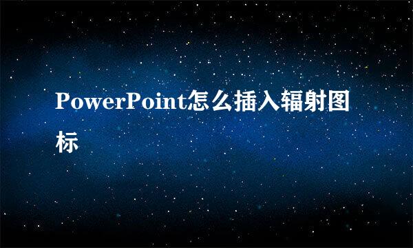 PowerPoint怎么插入辐射图标