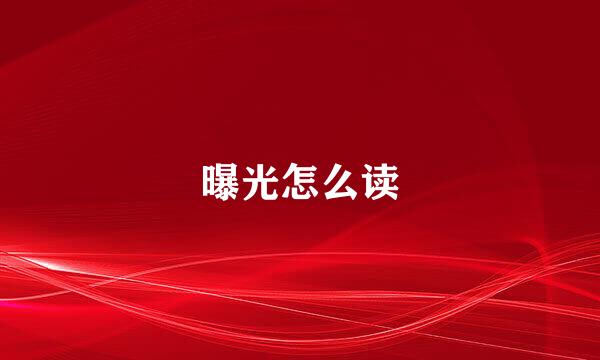 曝光怎么读