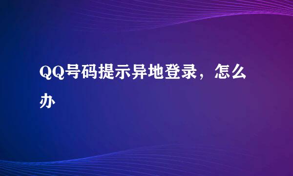QQ号码提示异地登录，怎么办