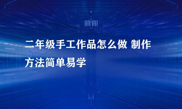 二年级手工作品怎么做 制作方法简单易学