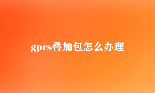 gprs叠加包怎么办理