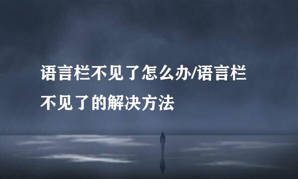 语言栏不见了怎么办/语言栏不见了的解决方法