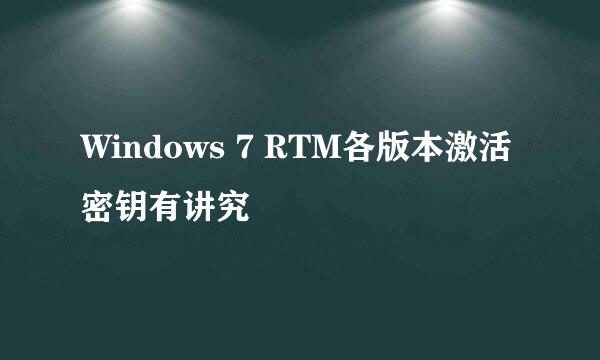Windows 7 RTM各版本激活密钥有讲究