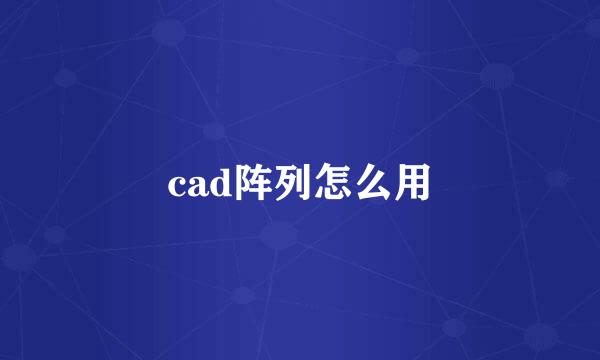 cad阵列怎么用