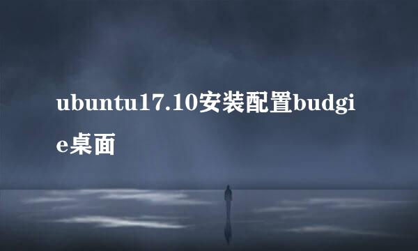 ubuntu17.10安装配置budgie桌面